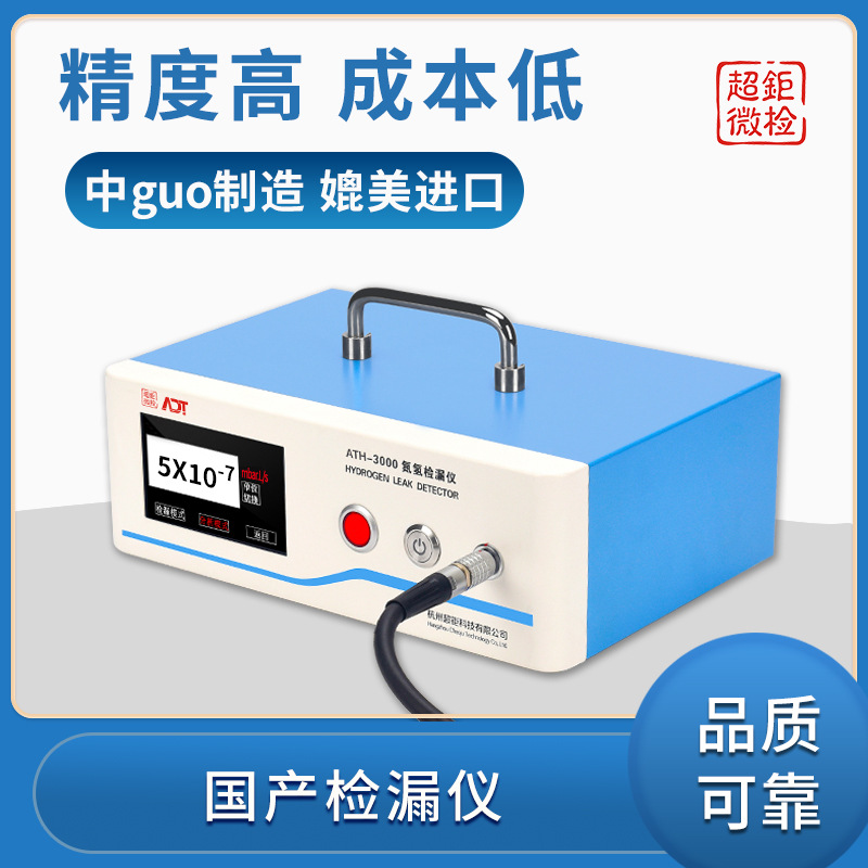 超钜微检 国产检漏仪 精度高 成本低 中guo制造 媲美进口