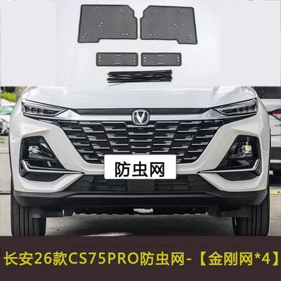 Automobile anti-insect net: Insect-Proof Net Water Tank - 26-models-of-cs75pro
