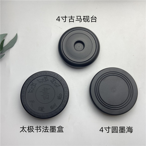 4-inch plastic Tai Chi ink cartridge, ancient horse inkstone, inkstone with cover, ink grinding ink sea ink pond dual-purpose four treasures of the study