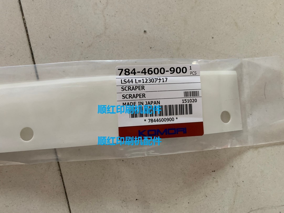小森印刷机配件 G544 刮墨刀 洗车刀 洗墨刀条 784-4600-900 零件