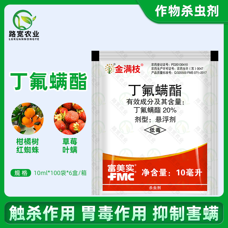 美国富美实 金满枝 丁氟螨酯红蜘蛛杀螨剂杀虫除卵农药杀螨剂10ml