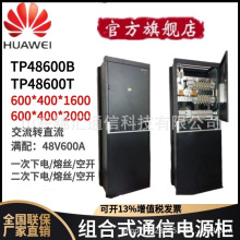 华为TP48600B-N16C1组合式室内通信电源柜48V600A高频开关电源柜