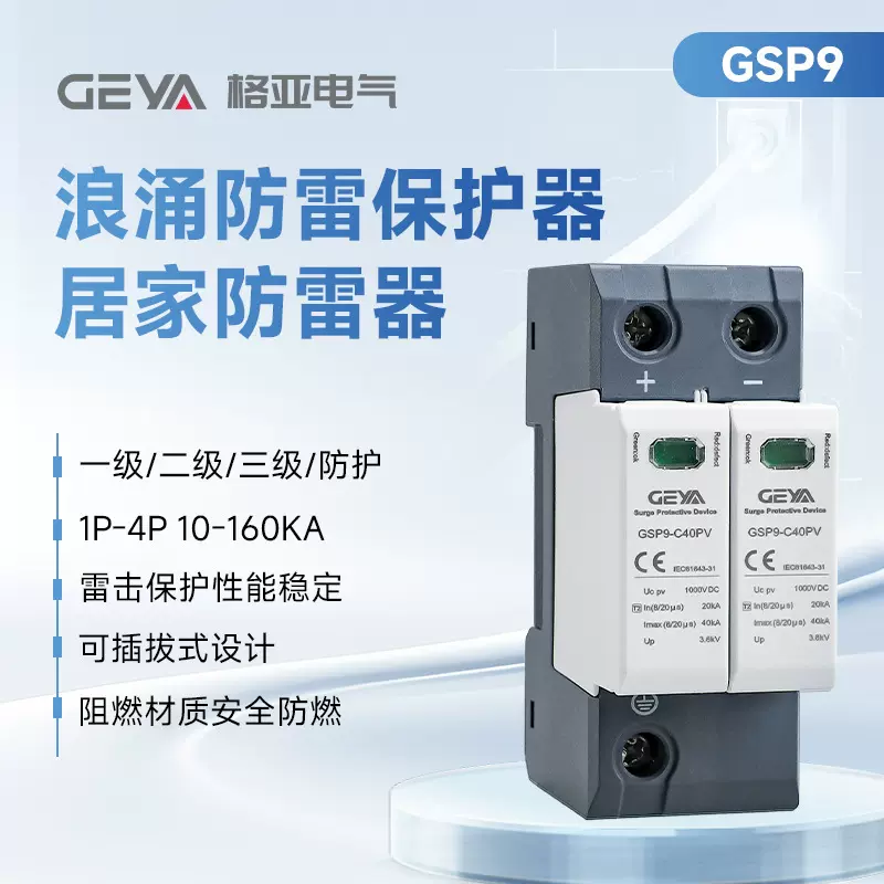 GEYA格亚GSP9防雷浪涌保护器2P4P一级二级避雷器居家防雷保护器