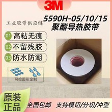 原装现货供应3M5590H-10 白色陶瓷导热双面胶 整支模切