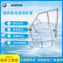 船外机推进器螺旋桨马达不锈钢保护罩雅马哈百胜铃木海的东发通用