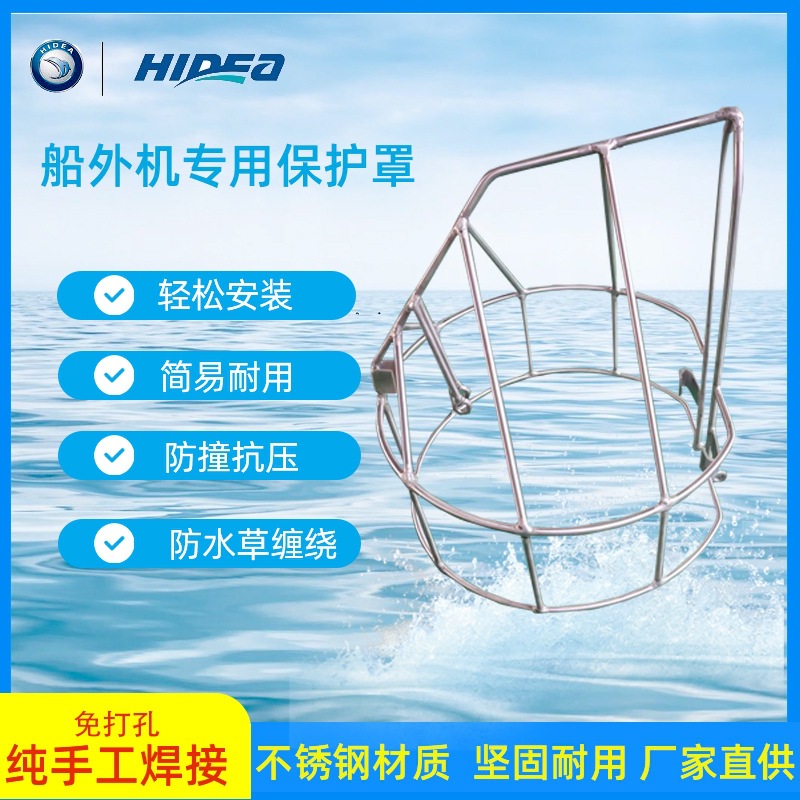 船外机推进器螺旋桨马达不锈钢保护罩雅马哈百胜铃木海的东发通用