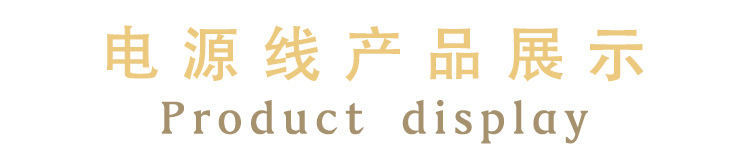 电源线产品展示.jpg