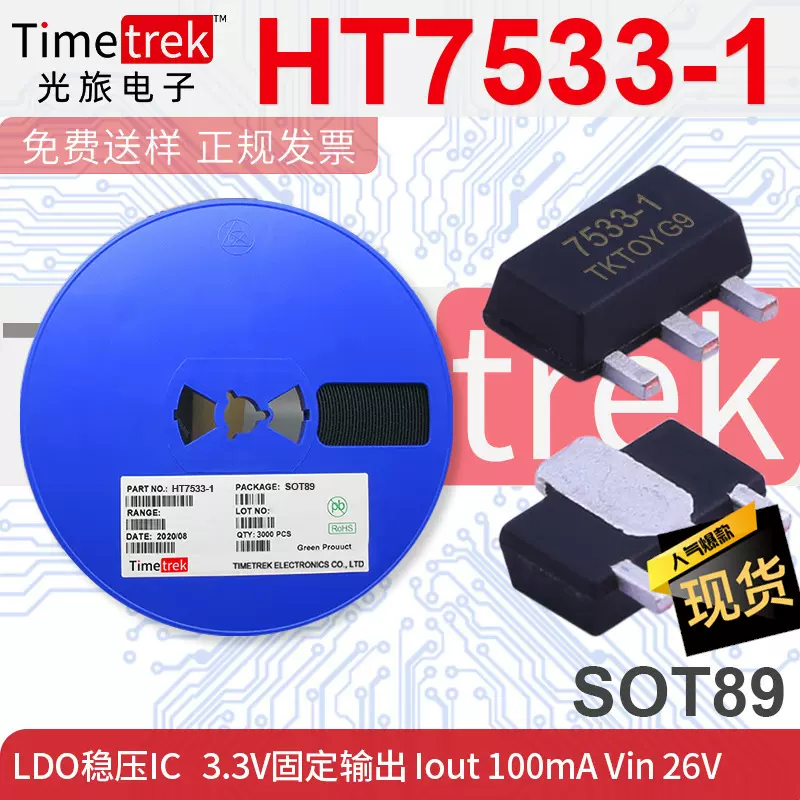 光旅 线性稳压器LDO HT7533-1 HT7533 7533 3.3V SOT89 品牌现货