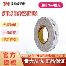 3M双面胶带9448A无纺布薄棉纸高粘白色黑色摆件挂钩灯条可模切卷
