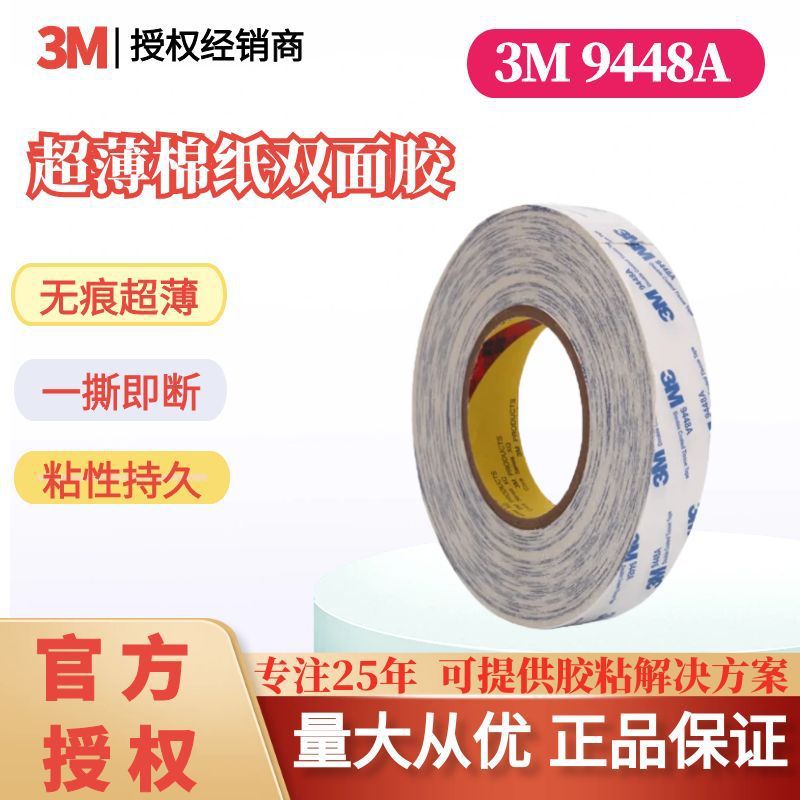 3M双面胶带9448A无纺布薄棉纸高粘白色黑色摆件挂钩灯条可模切卷