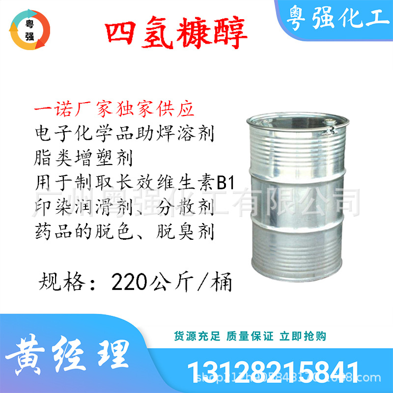 优势供应四氢糠醇 电子助焊剂 印染润滑剂分散剂  药品脱色脱臭剂