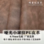 哑光pu复古皮球纹皮革料