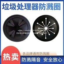 垃圾处理器防溅圈罩适用贝克巴斯等食物粉碎机防震通用配件无其他