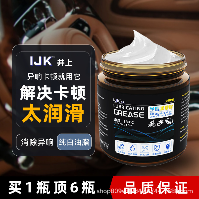 IJK井上汽车天窗轨道限位器汽车润滑脂剂白色车门铰链防卡顿异响