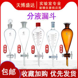梨形分液漏斗250/500/1000ml四氟塞漏斗外螺口分液漏斗带刻度