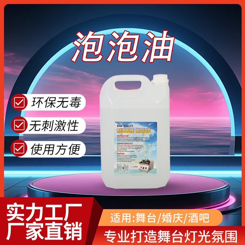 5L泡泡油婚庆演出泡泡机补充液专用 舞台泡泡机专用泡泡水液耗材
