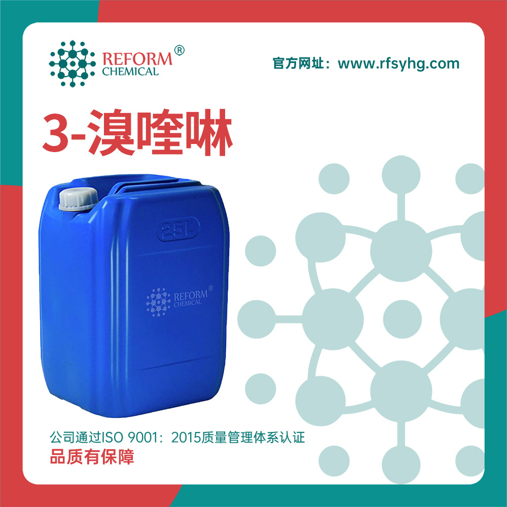 3-溴喹啉 合成材料中间体 5332-24-1 有机原料 润丰桶装液体