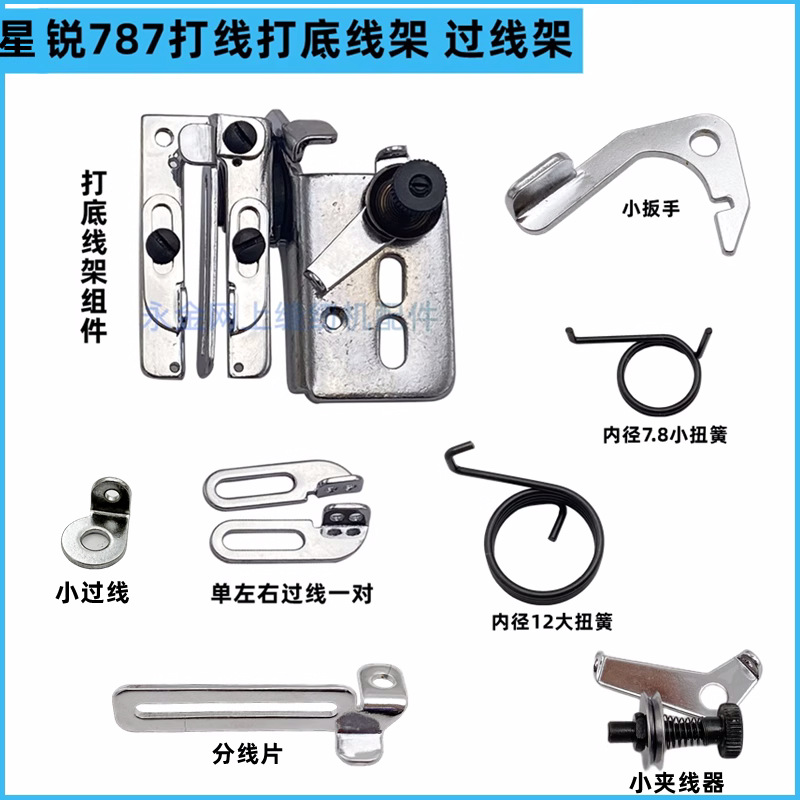 工业缝纫机配件 星锐787砍车凸轮三针五线绷缝机打底线过线架