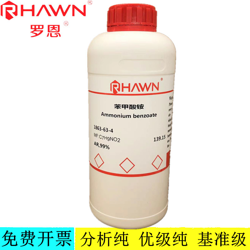 罗恩试剂 苯甲酸铵,AR,99%分析纯化学试剂CAS号:1863-63-4