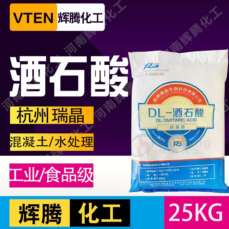 辉腾甄选 酸度调节剂抗氧化助剂含量99% 杭州瑞晶DL-酒石酸