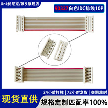 90327白色IDC排线10P 刺破式IDC压接28AWG排线 工控/汽车连接线