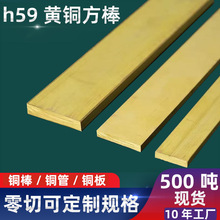 天津厂家h59黄铜排定制扁条黄铜方条方棒黄铜块黄铜板1-100mm零切