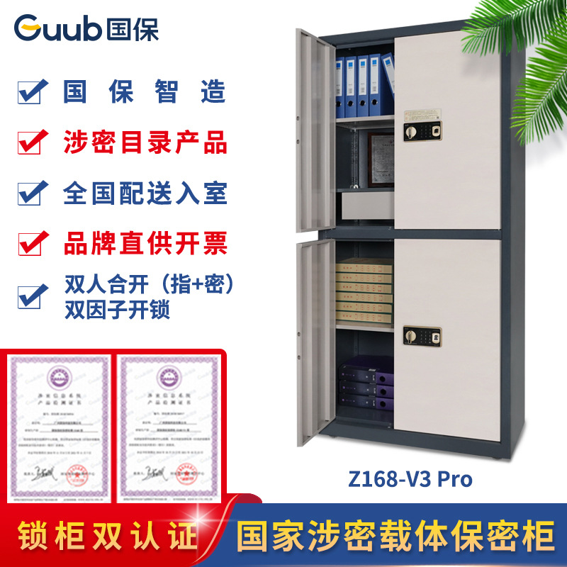 国保保密柜Z168-V3 Pro整体双节指+密保密文件柜密码柜保险柜办公