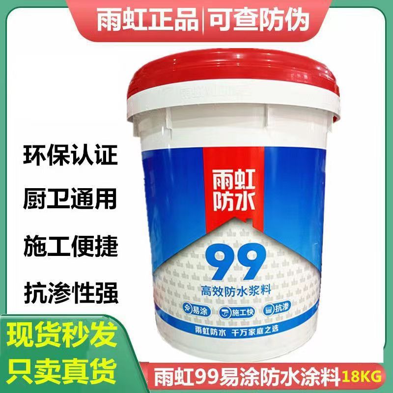 雨虹防水涂料99工程浆料室内外墙面厨房卫生间屋顶js快干工程优选