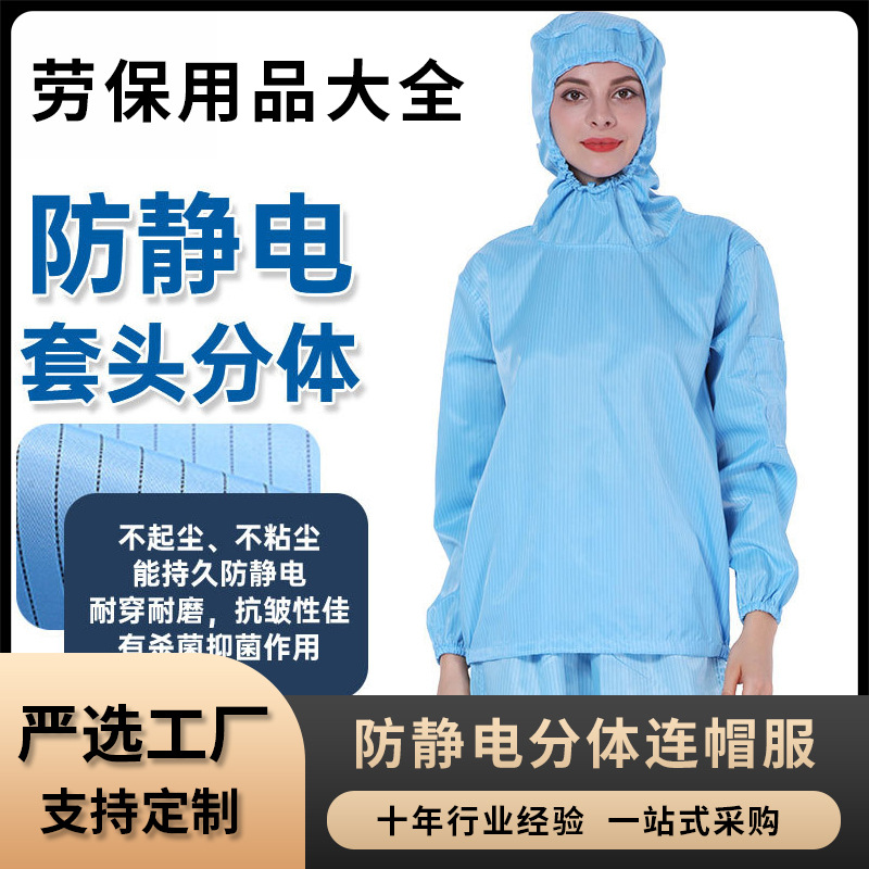 防尘服连帽分体防静电无尘工作服短款带帽喷漆洁净男女蓝白防护服