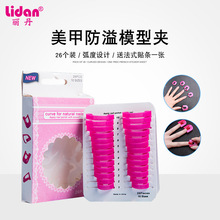 美甲防溢夹 26片甲油胶模型夹指甲边缘渐变印花法式防溢辅助工具