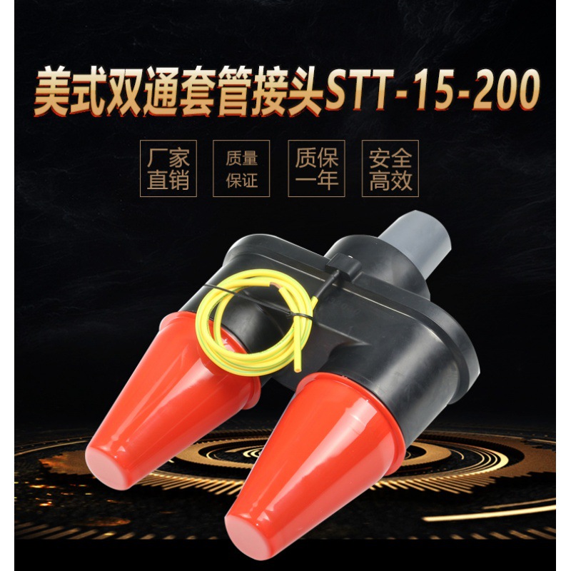 高压STT-15/200A美式箱变环网柜电缆分支箱用双通套管接头15KV
