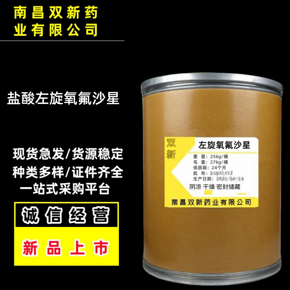 盐酸左旋氧氟沙星质量保障 138199-71-0 当天发货 氧氟沙星粉