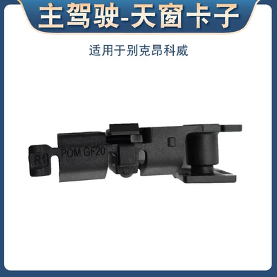 Suitable for Buick Encore Skylight Insect Net Clip Main and Auxiliary Driver Skylight Dust Net Bracket Deflector Buckle (Sunroof and accessories) - main-driver-buick-envision