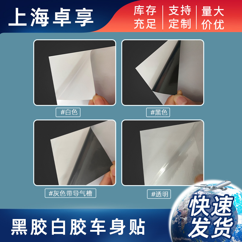 大量批发车身贴白胶车贴、黑胶车贴透明车贴、3M可移灯箱灰胶