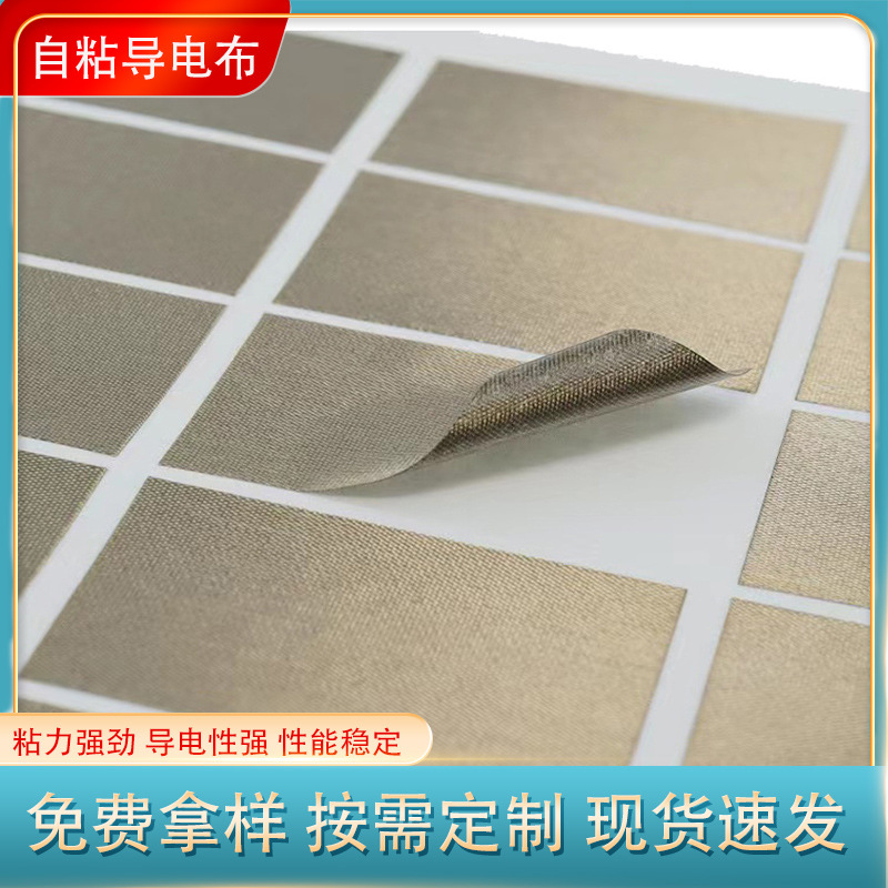 自粘导电布胶带电磁屏蔽布双面格纹平纹导电布信号屏蔽布面料模切