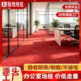 办公室地毯 商用大面积满铺拼接款写字楼会议室耐磨工程地毯地垫