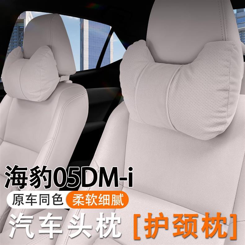 Suitable for 2025 Byd Seal 05Dm-I Car Headrest, Neck Pillow, Car Seat Lumbar Support Set, Interior Accessories