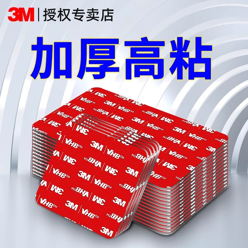 3M强力双面胶粘胶固定墙面高粘度ETC行车记录仪汽车用无痕不留痕