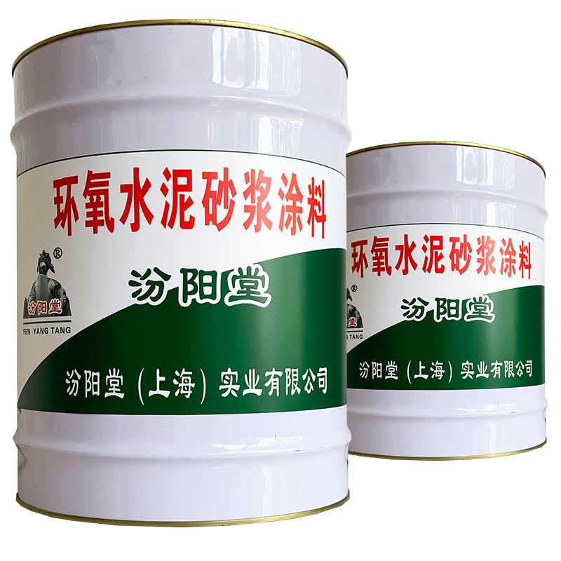 环氧水泥砂浆涂料，汾阳堂，基层面用清水洗干净环氧水泥砂浆涂料