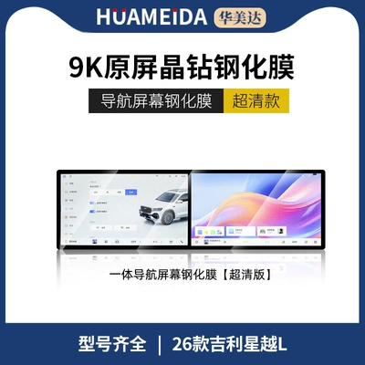 Factory Direct Sales of 26 Geely Xingyue L Screen Tempered Film Central Control Navigation Screen Interior Protection Film Modification (Car interior film) - 26-xingyue-l-integrated-navigation-ultra-clear