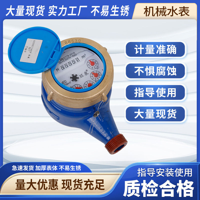 厂家批发机械水表DN15-DN50家用铜罩铸铁国标旋翼式冷水铜芯水控