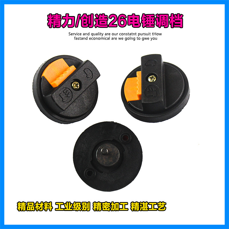 适配雷亚精力坦克创造LY-C2802两用电锤转换开关调档旋钮拨档调节