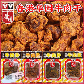 香港特产零食华园沙爹牛肉粒/牛肉干风味小吃 50g