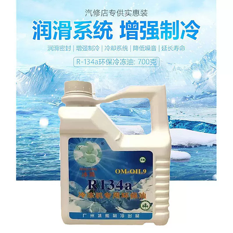 汽车空调冷冻油R134a雪种油空调冷冻机油压缩机油冷媒压缩机油