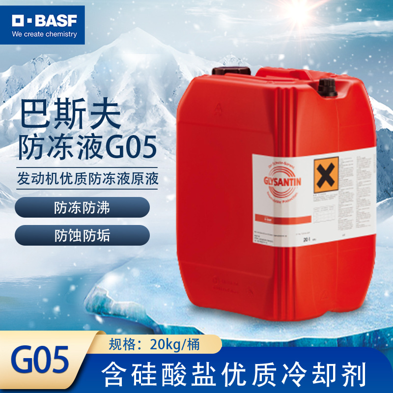供应德国巴斯夫BASF G05防冻液正品原装进口冷却剂浓缩液20L/桶