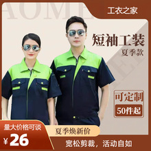 夏季工作服套装男短袖工人工厂车间家电装修汽车维修劳保服批发