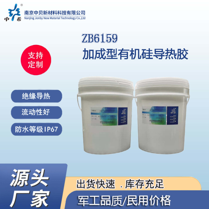 ZB6159 加成型有机硅导热胶 耐高低温 耐老化  绝缘导热 流动性好