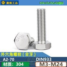 ���P�������˨304 �������ݽzA2-70�����^DIN933ȫ��M3M5M12-M24