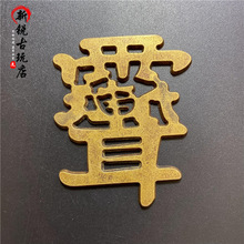 古玩杂项收藏黄铜挂件紫薇讳雨渐耳讳号铜牌铜字吊坠家居挂件