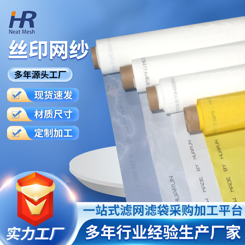 华润丝印网纱白色丝网印刷网涤纶网网印刷网孔均匀清洗干净耐高温